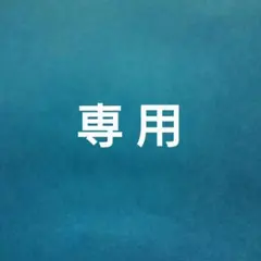 専用商品