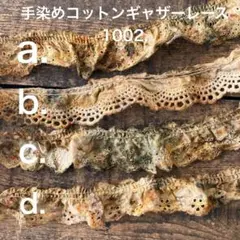 ⚠️コメ必須⚠️手染めコットンギャザーレース1002.　ジャンクジャーナル　引き揃え