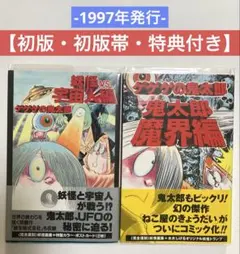 【初版・初版帯・特典付き】ゲゲゲの鬼太郎　妖怪VS宇宙人編，鬼太郎魔界編