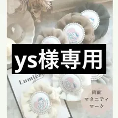 ys様専用出品♡マタニティマーク♡マタニティロゼット♡マタニティキーホルダー♡