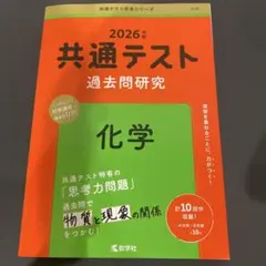 ２０２６年　共通テスト　化学　過去問研究　計10回分