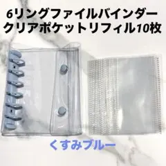 6リングファイルバインダー　A7クリアポケットリフィル 透明10枚セット