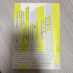 アンカット・ファンク ー人種とフェミニズムをめぐる対話