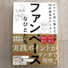 ファンベースなひとたち ファンと共に歩んだ企業10の成功ストーリー