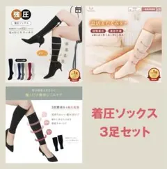 【新品未使用】着圧ソックス 3足セット