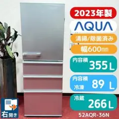 東京23区送料無料　超美品アクア4ドア冷蔵庫355L　2023年製洗浄/除菌済みのサムネイル