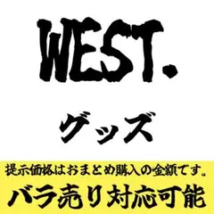 【バラ対応可能】WEST.グッズ