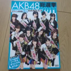 AKB48総選挙公式ガイドブック 2011