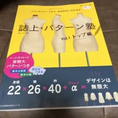 誌上・パターン塾 : シャツからコートまで、自由自在に作れます Vol.1