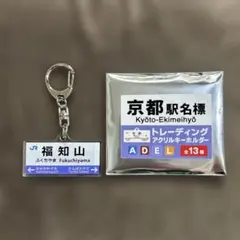 京都駅名標 トレーディングアクリルキーホルダー 福知山