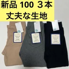 新品 西松屋 ストレッチパンツ 長ズボン 3本 100cm 年中素材 丈夫な生地