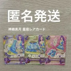 アイカツカード  神崎美月星座レアカード