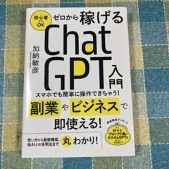 ゼロから稼げる ChatGPT 入門