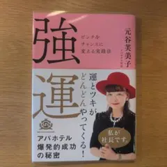 強運 元谷美子著