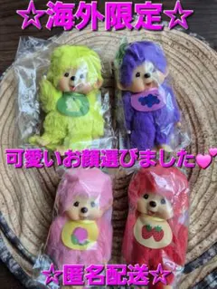 モンチッチ　ぬいぐるみ　レトロ　ぶどう・紫　パイナップル・黄色2個セット モンチッチ ぬいぐるみ レトロ ぶどう・紫 パイナップル・黄色2