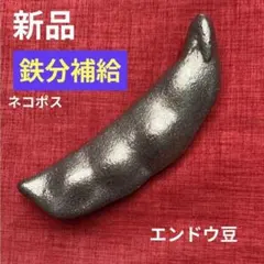 エンドウ型　鉄玉「鉄や君」高岡市産　鉄分補給 日本製 貧血対策 鉄たまごのサムネイル