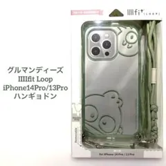 グルマンディーズ IIIIfit Loop iPhone14Pro/13Pro