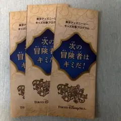 ディズニーシー　ファンタジースプリングス限定　キッズ冒険プログラム　3枚セット