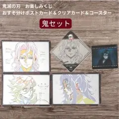 鬼滅の刃 ポストカード クリアカード コースター 黒死牟　鬼舞辻無惨　童磨