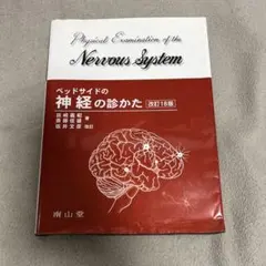 2026年最新】ベッドサイドの神経の診かた 改訂18版の人気アイテム