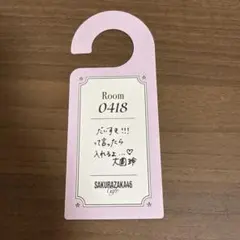 櫻坂46 大園玲 SAZURAZAKA46 Cafe ドアプレート