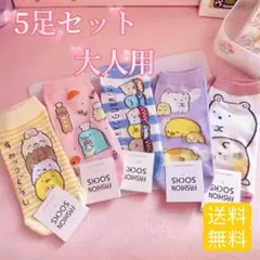 5足セット 大人用 すみっこぐらし　レディースソックス　靴下 #701