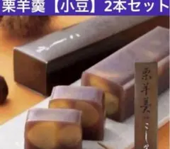 吉祥寺菓匠こし野　栗羊羹（小豆）2本セット