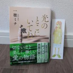 光のところにいてね 一穂ミチ 文春文庫
