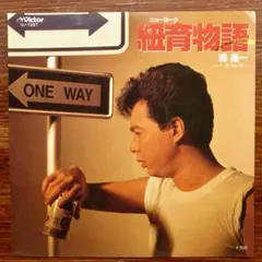 森進一 / 紐育物語　　EPレコード 　　　細野晴臣