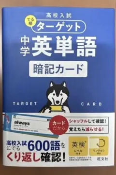 高校入試 でる順ターゲット 中学英単語 暗記カード