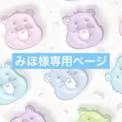 みほ様専用ページ