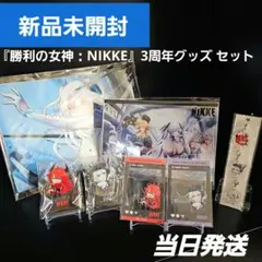 【新品未開封】勝利の女神 NIKKE 3周年特集号 グッズセット