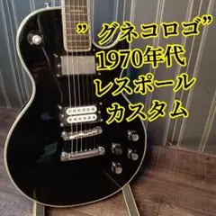 Greco レスポール グネコロゴ　ジャパンヴィンテージ 美品】Greco レスポール グネコロゴ1970年初期 ジャパン
