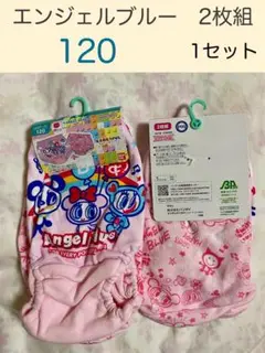 ②エンジェルブルー　120　２枚組×1　女児ショーツ