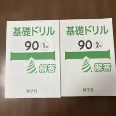 基礎ドリル90 1年•2年　解答　新学社のサムネイル