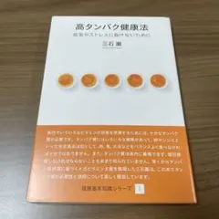 高タンパク健康法 三石巌著（帯付き）