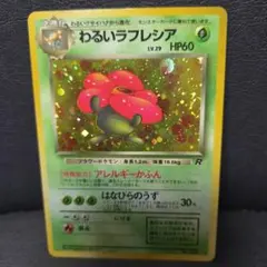 わるい　ラフレシア 第4弾拡張パック ロケット団　ポケモンカード　POKEMONのサムネイル