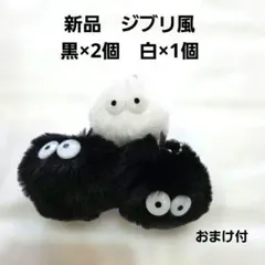 ジブリ風 まっくろくろすけ まっしろしろすけ 2個セット ストラップ