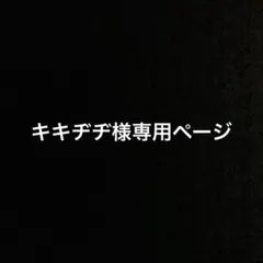 【専用ページ】