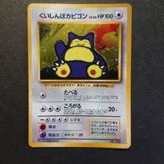 カビゴン 旧裏 No.143 拡張シート 1998 とおせんぼ ポケモンカード