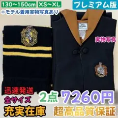 スタジオツアー ハッフルパフ ローブ マフラー セット⭐️