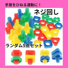 ねじ回し　パズル　大人気！　知育おもちゃ　モンテッソーリ　知育玩具