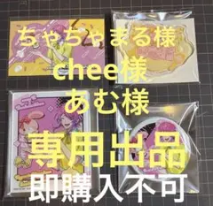 ちゃちゃまる様 chee様　あむ様専用出品