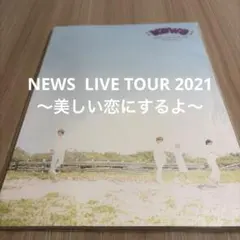 NEWS パンフレットNEWS LIVE TOUR 2012 〜美しい恋にするよ