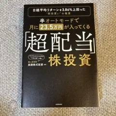 半オートモードで月に23.5万円が入ってくる「超配当」株投資 日経平均リターン…