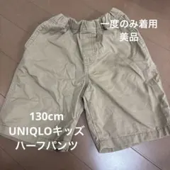 130cm UNIQLOキッズ　半ズボン　ハーフパンツ