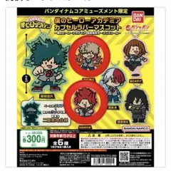 僕のヒーローアカデミア 爆豪勝己 切島鋭児郎 雄英高校オープンスクール ガチャ
