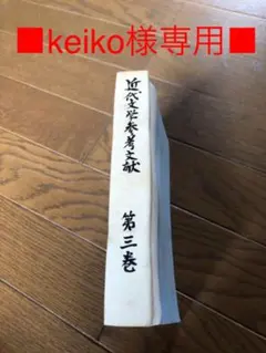 keiko様専用　近代文学鑑賞講座　月報