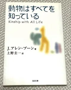 動物はすべてを知っている