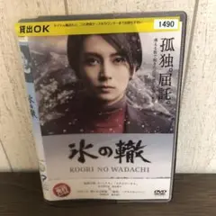 氷の轍　DVD